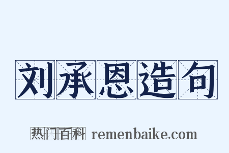 刘承恩造句是什么意思的图片